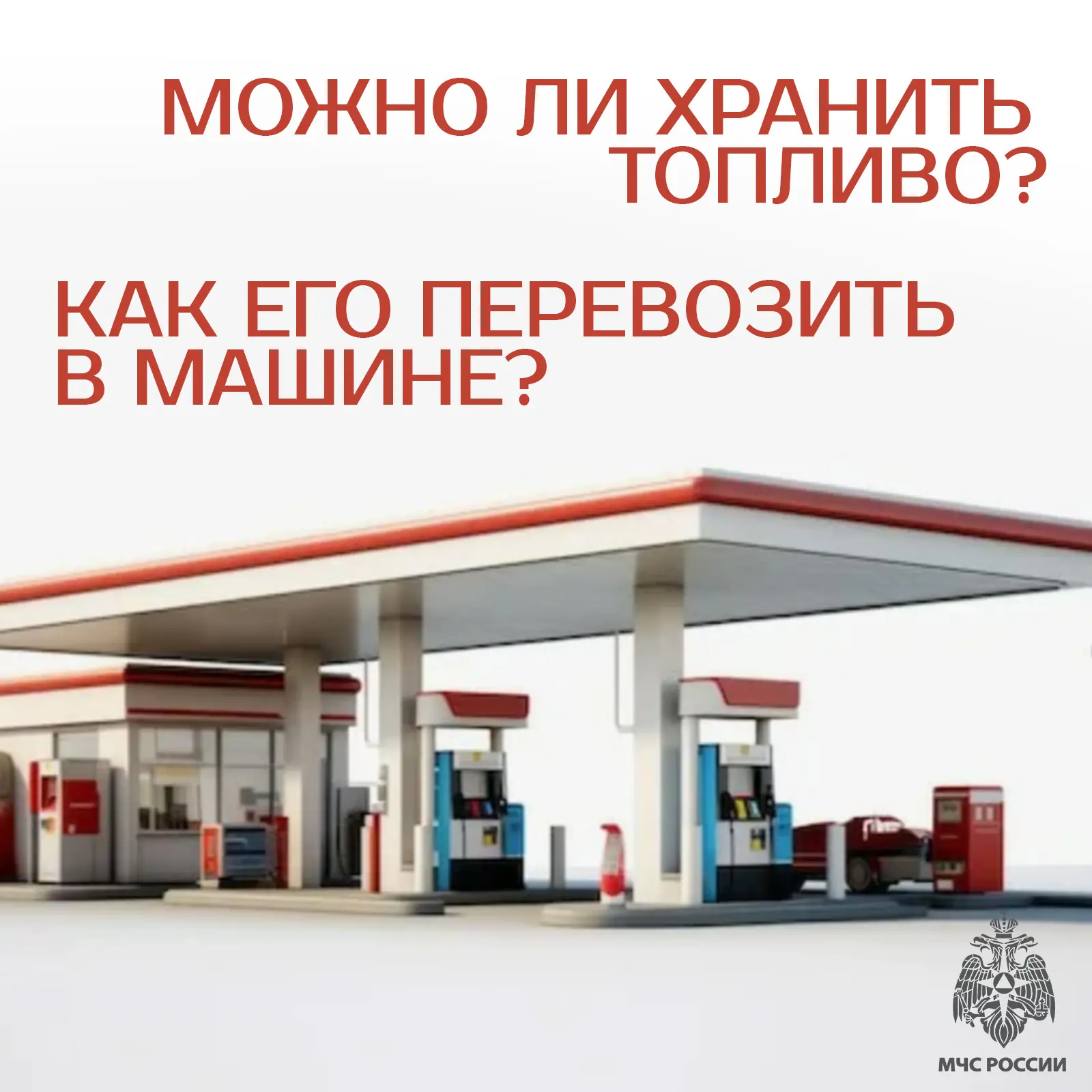 ❗МЧС России предупреждает об опасности хранения бензина в тарах