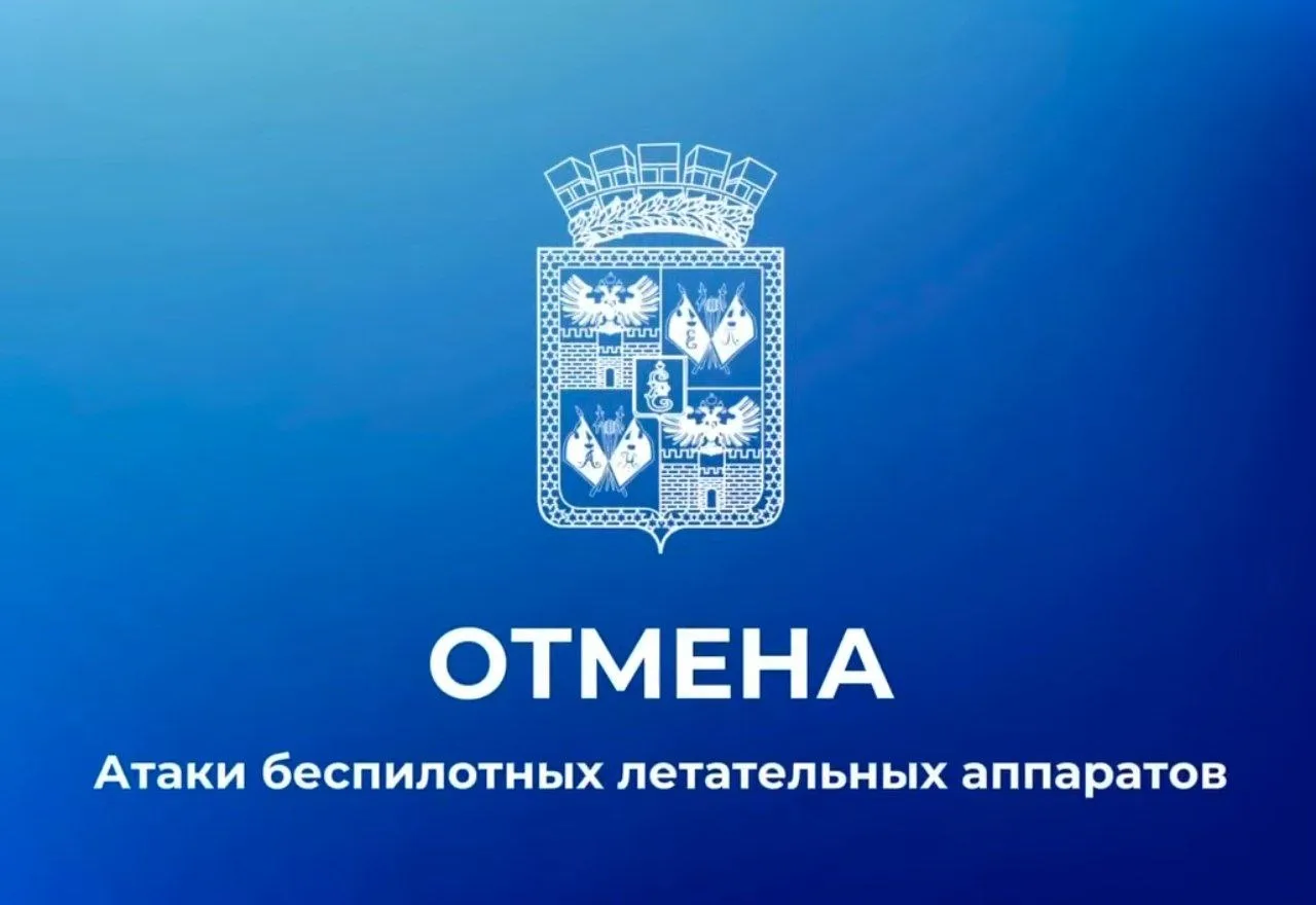 Отмена сигнала «Атака БПЛА» в Краснодаре, сообщает мэр.