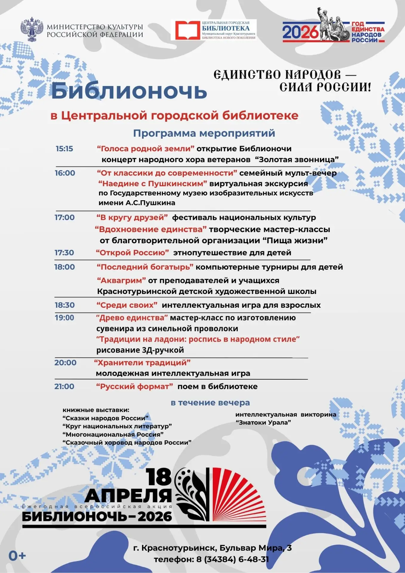 Приглашаем на «Библионочь-2026»!📚✨

Всероссийская акция в поддержку чтения пройдет 18 апреля. Основ
