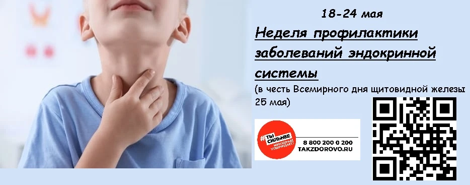 С 18 по 24 мая проходит Неделя профилактики заболеваний эндокринной системы. Проект при...
