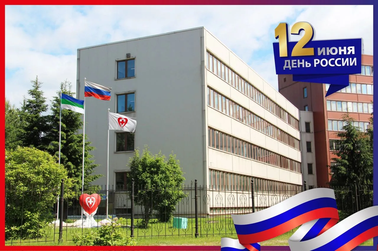 🇷🇺 Дорогие друзья!

Коллектив Клинического кардиологического диспансера Республики Коми поздравляе