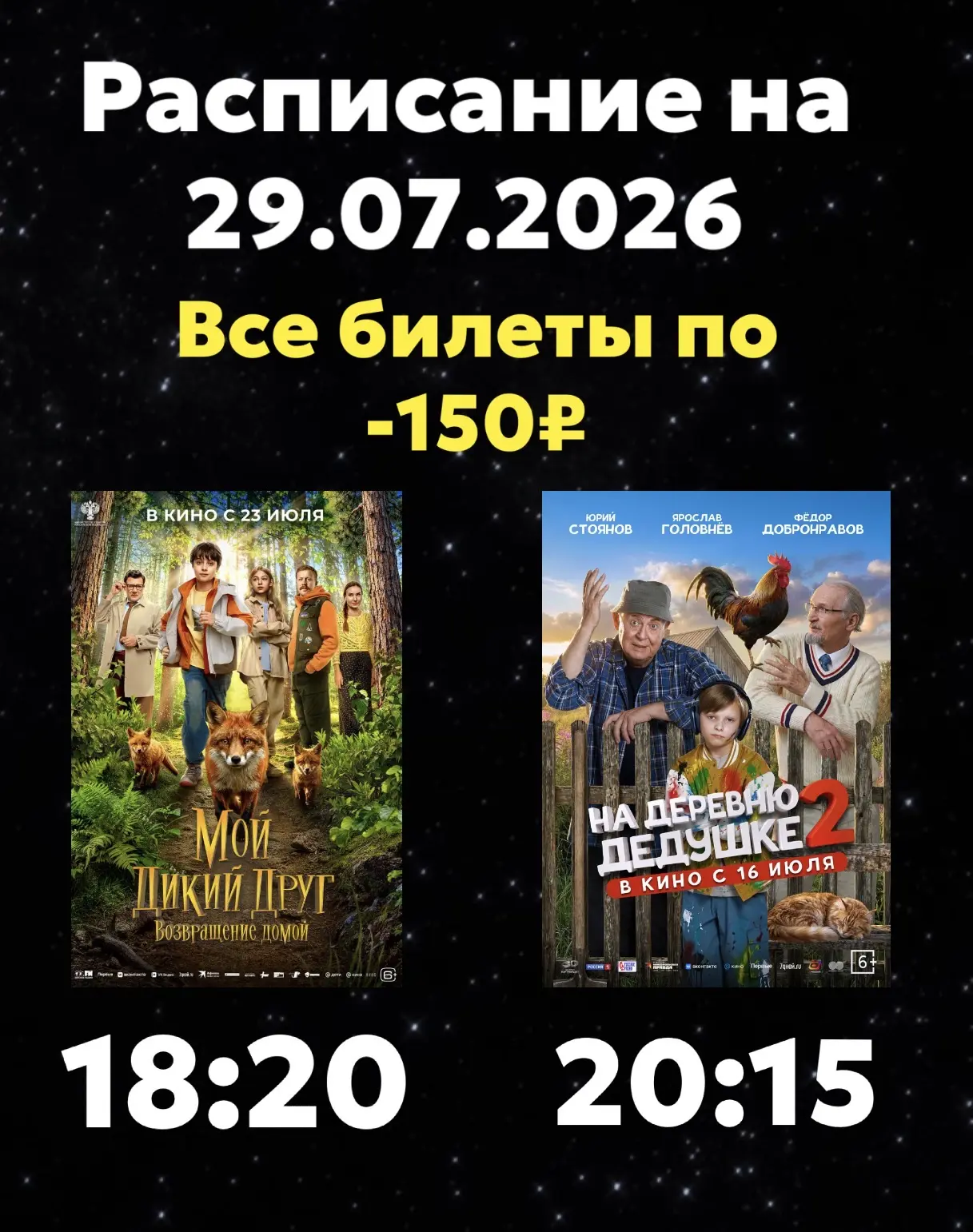 Расписание Кинозала г. Адыгейска на 29.07.2026🎞

Все билеты по - 150₽ 🎫

🎬Мой дикий друг. Возвращ