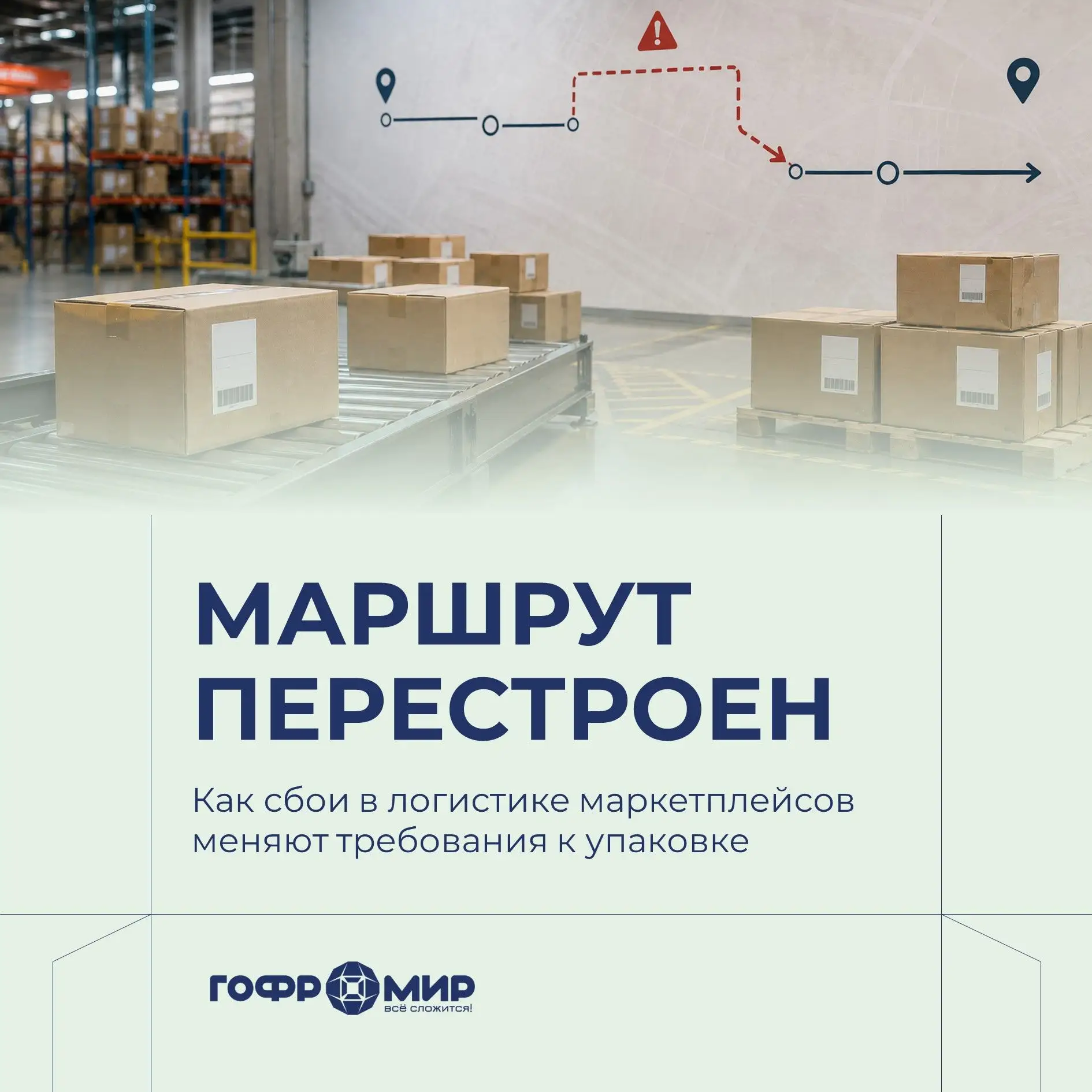 Коробки адаптируются к новому пути товара 📦