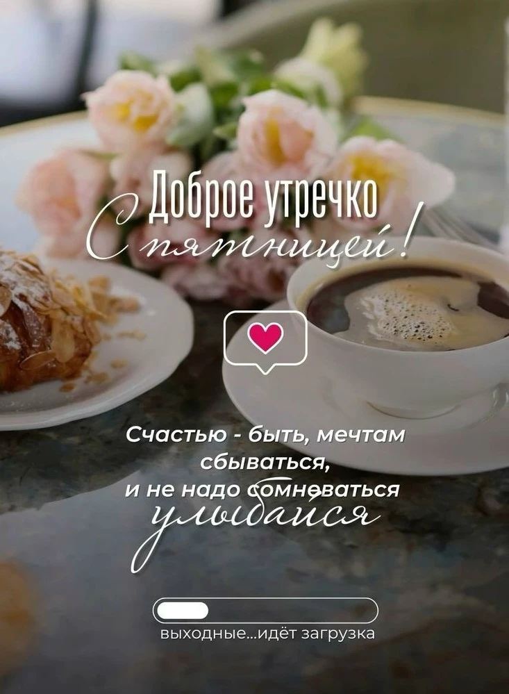 Доброе утро! Последняя пятница июля хороша тем, что завтра выходные, а лето ещё не заканчивается! 🌞