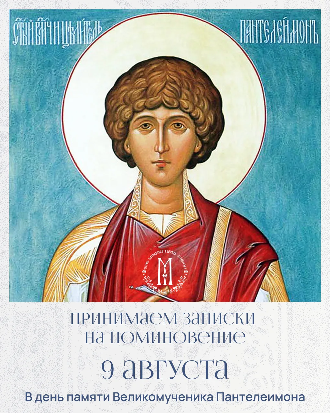 9 августа — день памяти великомученика Пантелеимона

Вы можете подать записки на поминовение в Обите