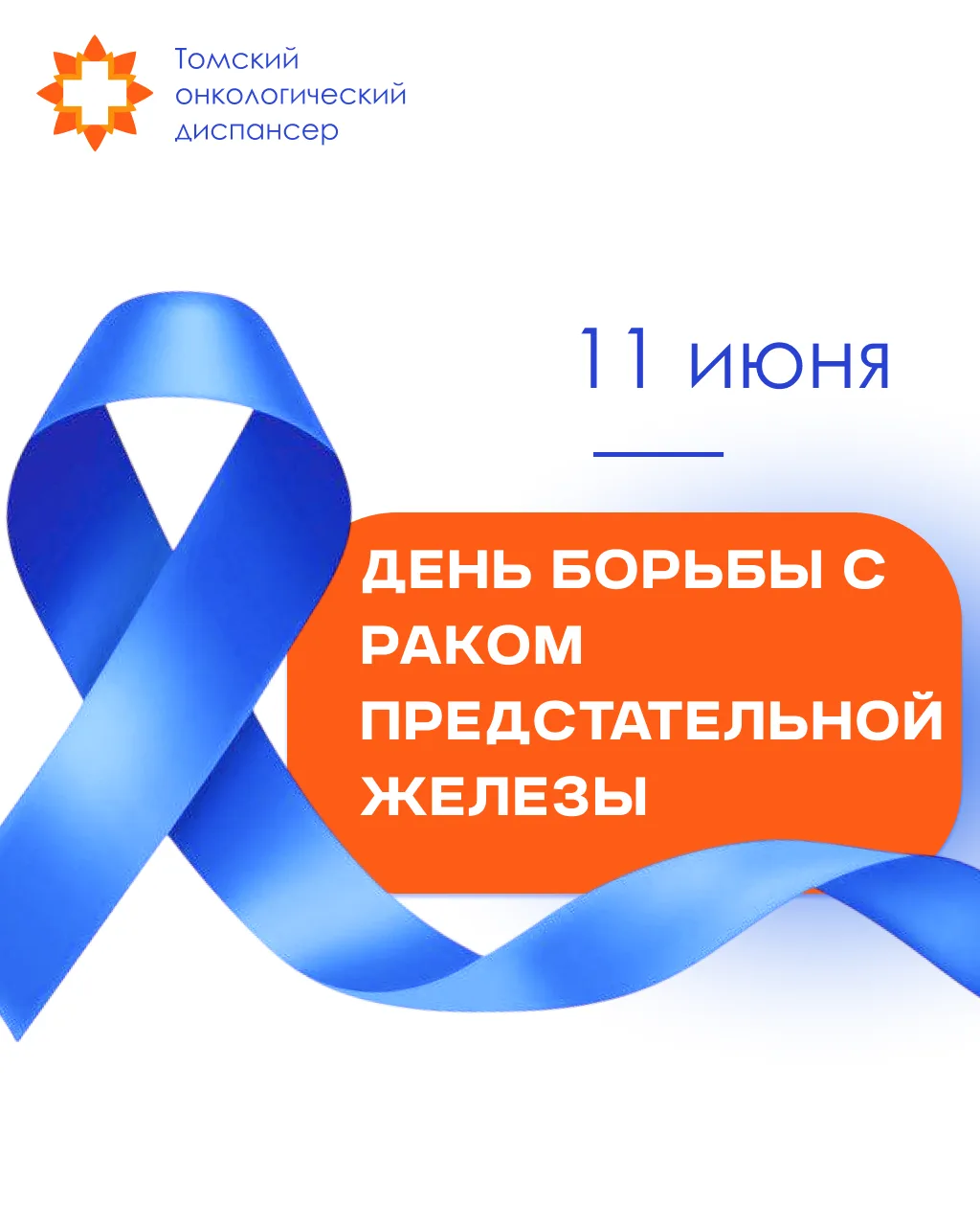 11 июня отмечается Всемирный день борьбы с раком предстательной железы — одним из наиболее распростр