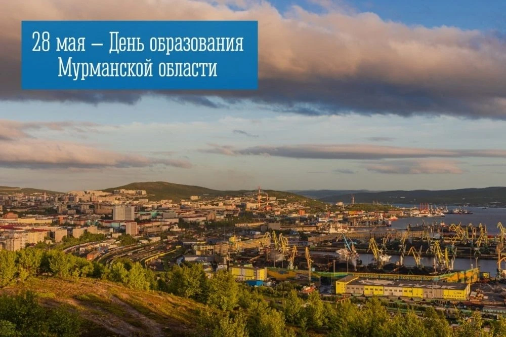 28 мая — День образования Мурманской области.