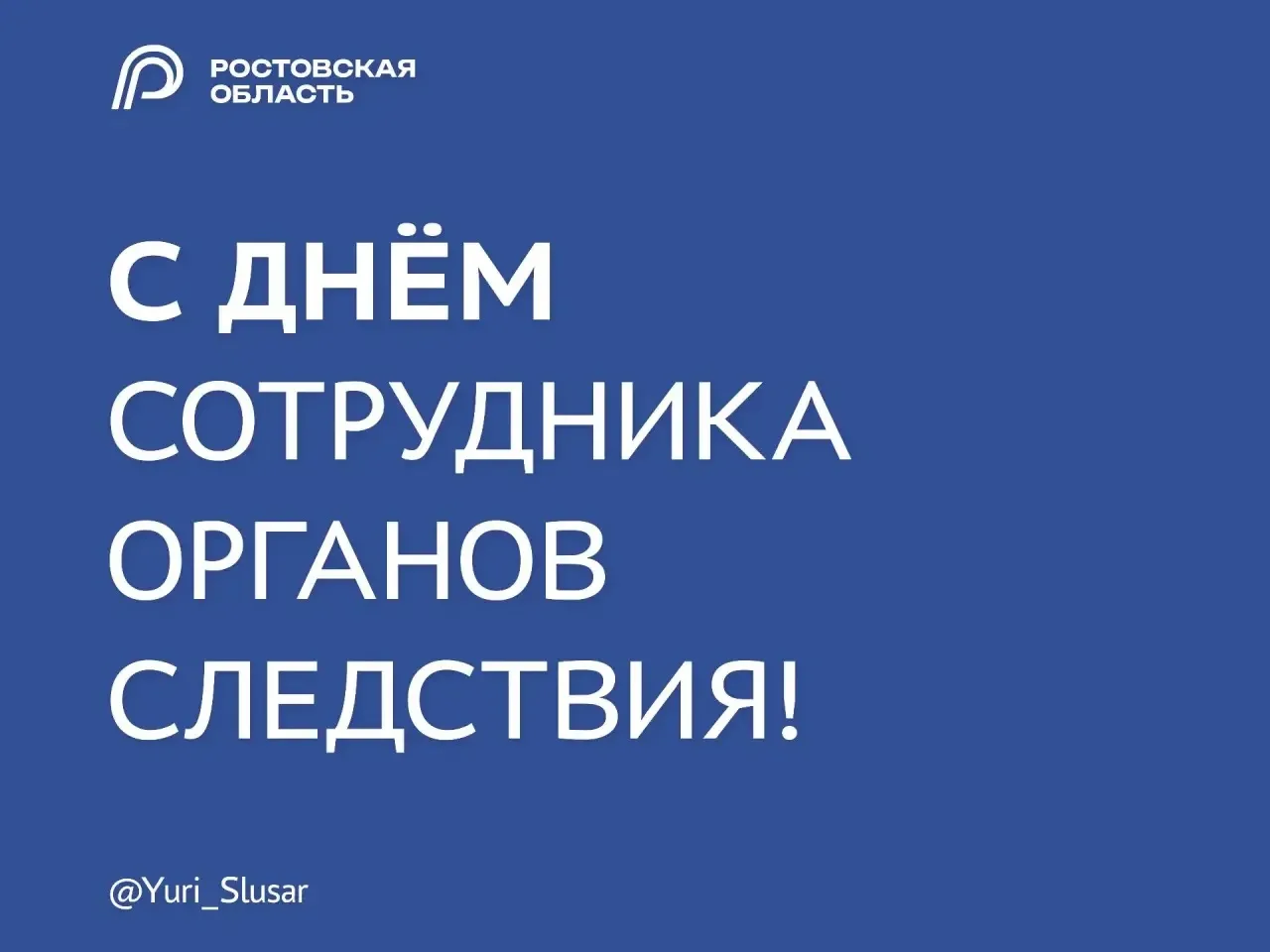 Поздравляю сотрудников следственных органов Ростовской области и ветеранов службы с про...
