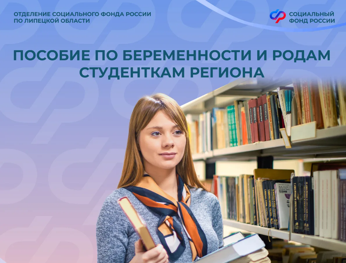 38 студенток Липецкой области уже получили пособие по беременности и родам от Соцфонда ...