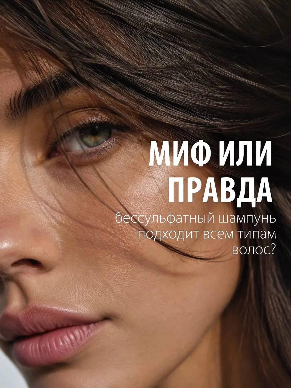 Девочки, продолжаем разбирать популярные бьюти-мифы? 💄

На повестке вопрос:

Миф или правда: бессул