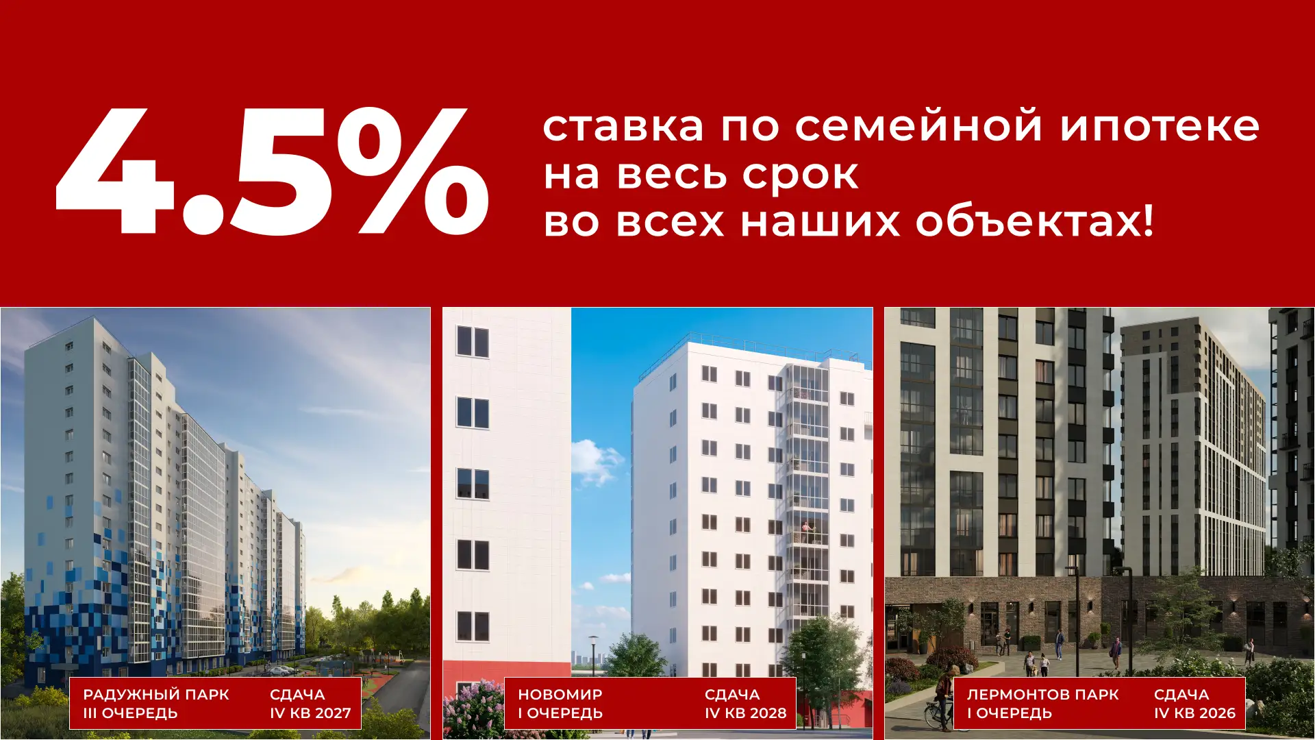 Семейная ипотека 4,5% на весь срок — во всех жилых комплексах ГК «ПРОФИТ»