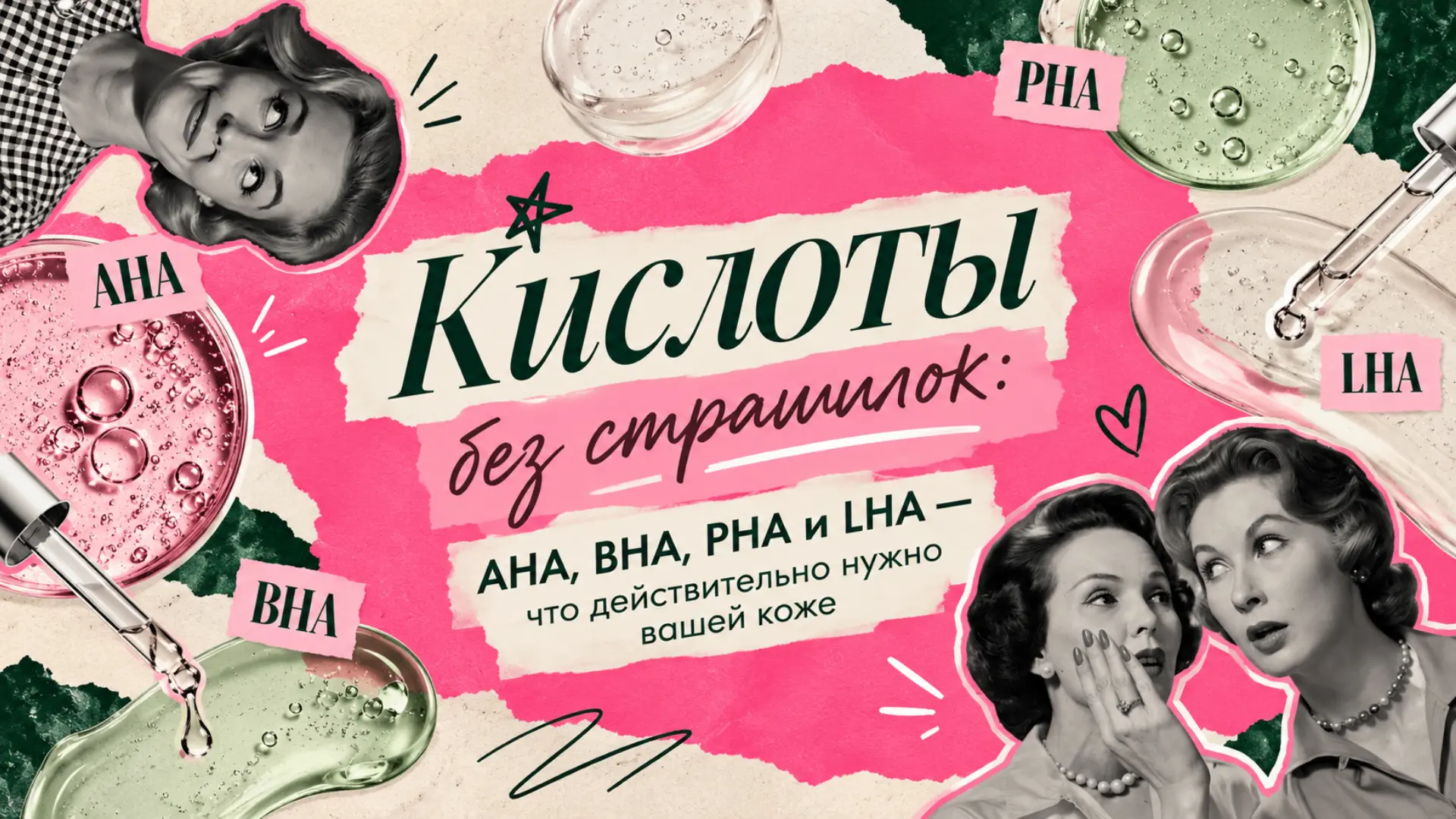 AHA, BHA, PHA, LHA… А можно просто сказать, что нужно моей коже? 😅