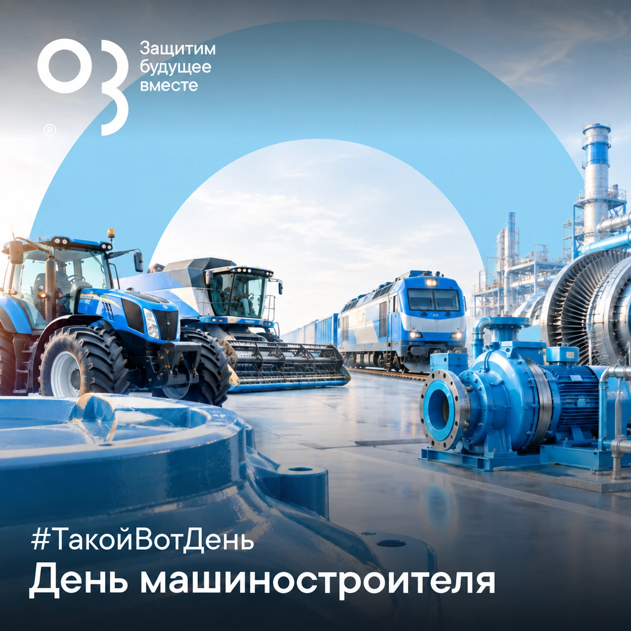 ⚙️ С Днём машиностроителя!
