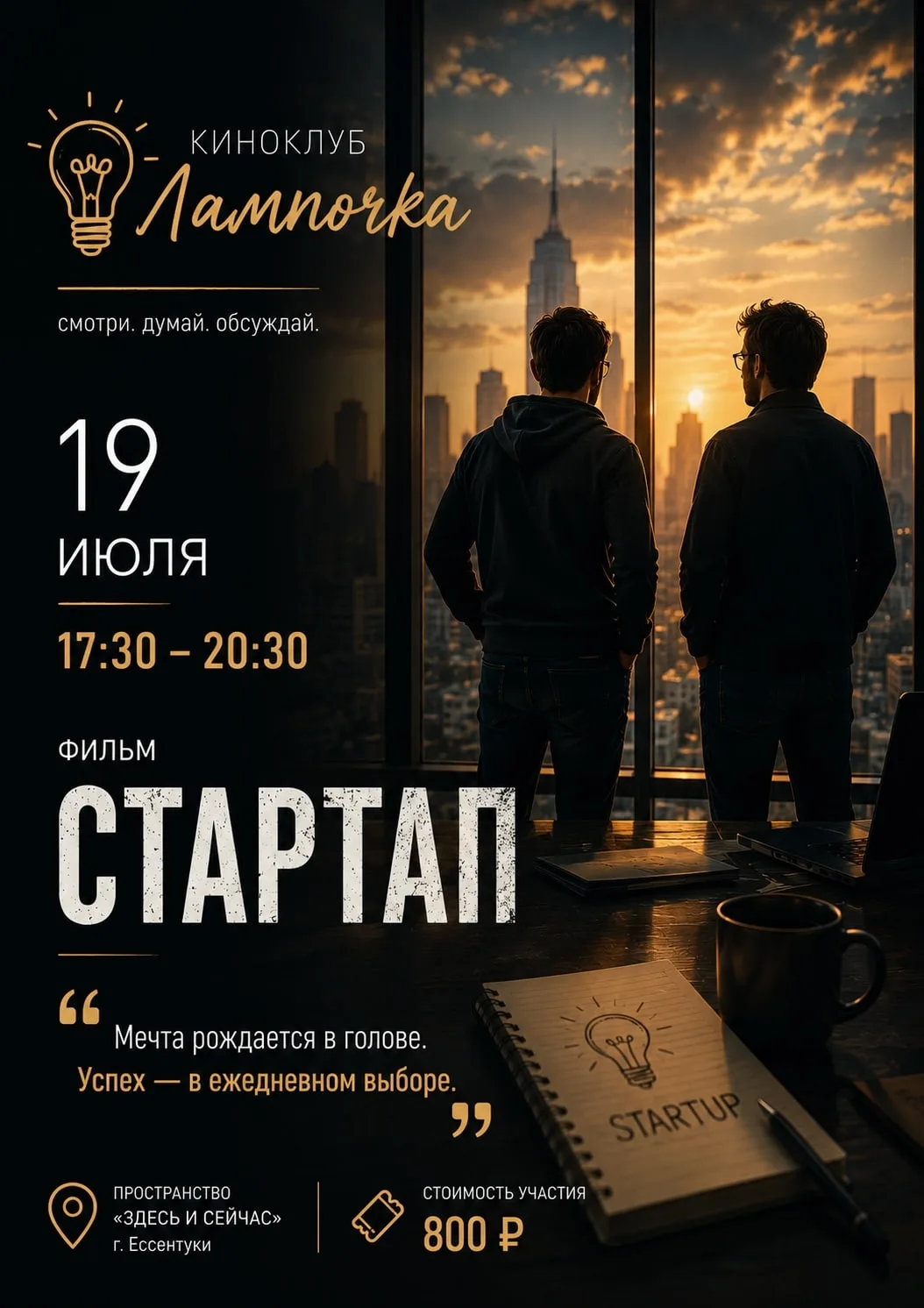 КИНОКЛУБ «ЛАМПОЧКА». ПРОСМОТР ФИЛЬМА «СТАРТАП»