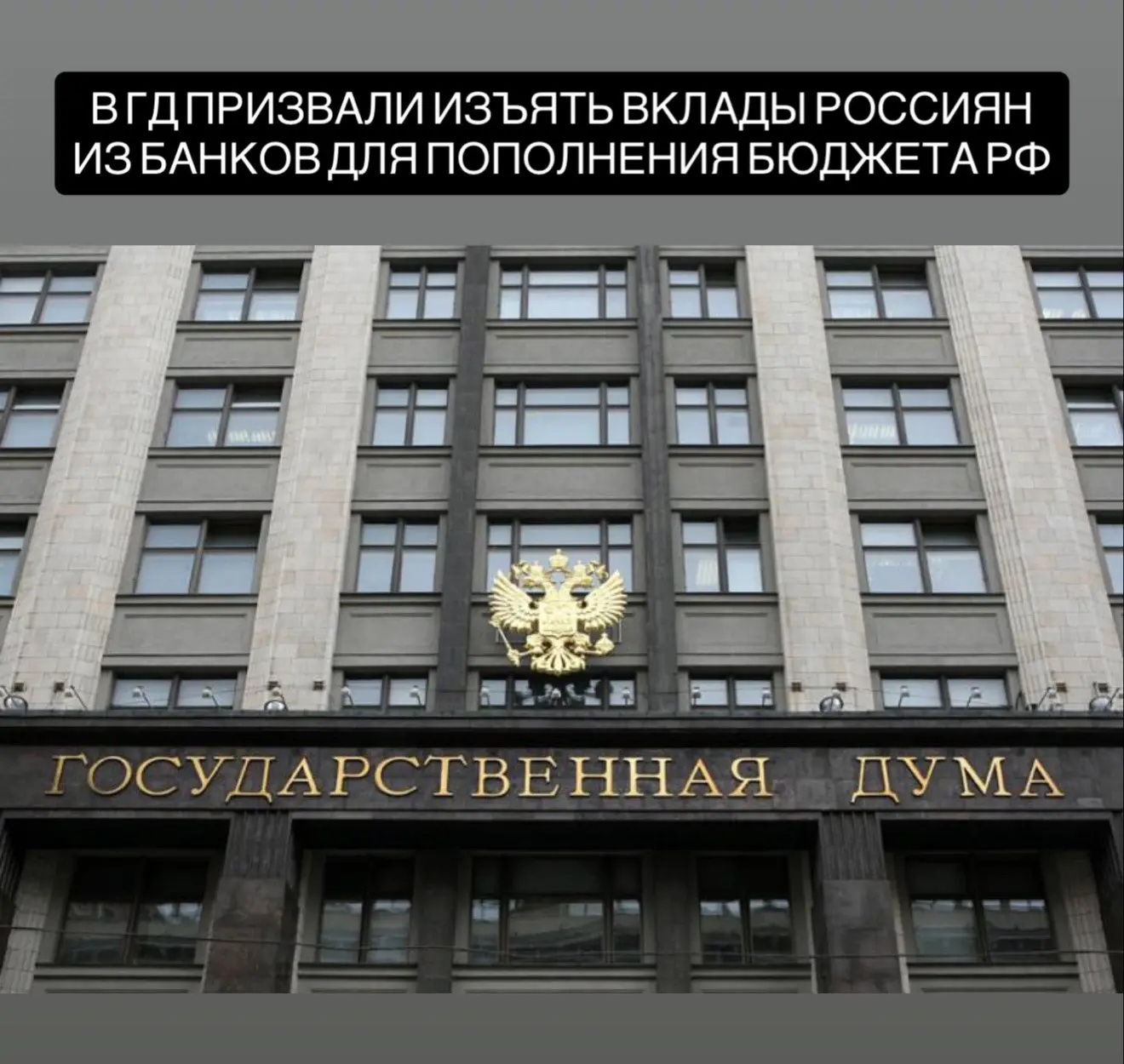 В Госдуме призвали немедленно изъять вклады россиян и средства бизнеса из банков для пополнения бюдж