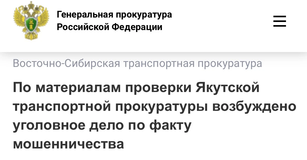 По материалам проверки Якутской транспортной прокуратуры возбуждено уголовное дело по факту мошеннич