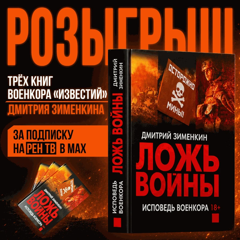 💥РАЗЫГРЫВАЕМ три книги военкора "Известий" Дмитрия Зименкина!