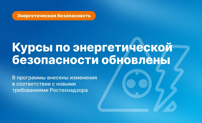 Мы завершили обновление курсов по энергетической безопасности в соответствии с изменени...