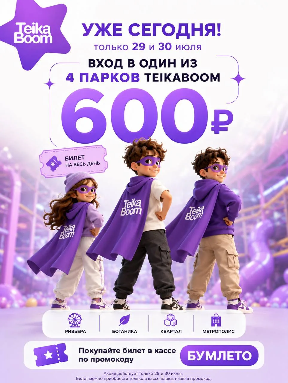 🧸В TEIKABOOM за 600₽

Только 30 июля БУМ-акция: билет на весь день в один из четырёх парков TeikaBo