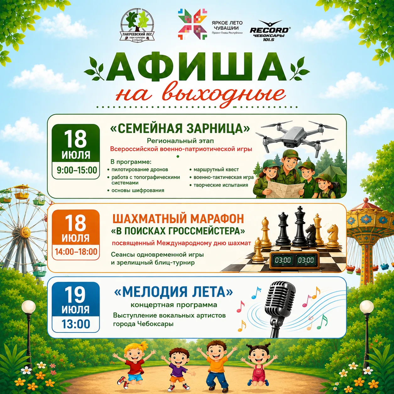 🎉 
Проведите выходные ярко, активно и всей семьей! В Центральном парке культуры и отдыха «Лакреевск