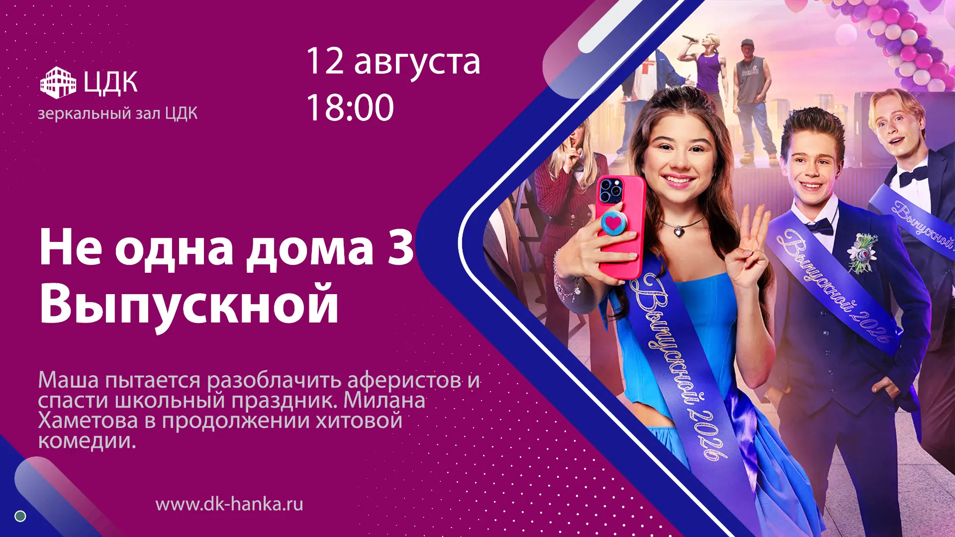 🎥 12 августа, в 18:00, в зеркальном зале ЦДК состоится показ кинофильма "Не одна дома ...
