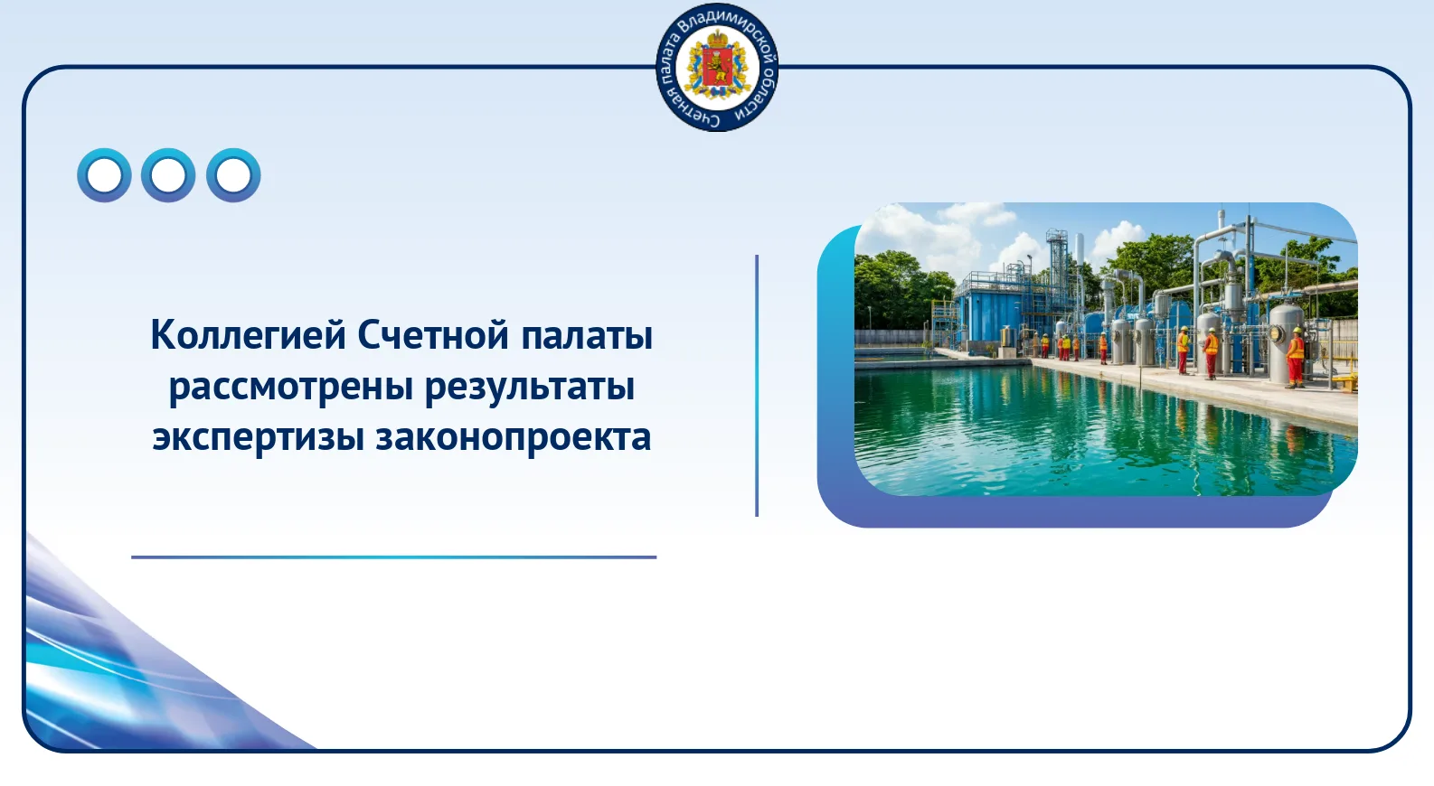 Коллегией Счетной палаты рассмотрены результаты экспертизы законопроекта об утверждении...