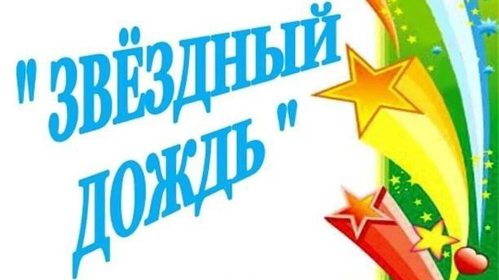 ⭐В нашей школе прошло яркое и вдохновляющее мероприятие — «Звёздный дождь»⭐. В этот ден...