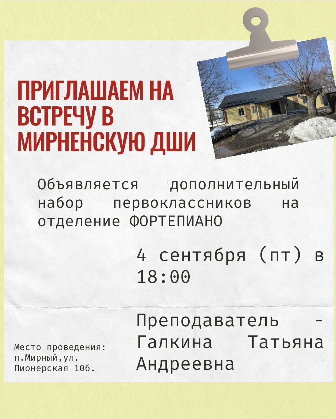 📢 Объявление:  в  Мирненской Детской школе  искусств появились свободные места!!!!