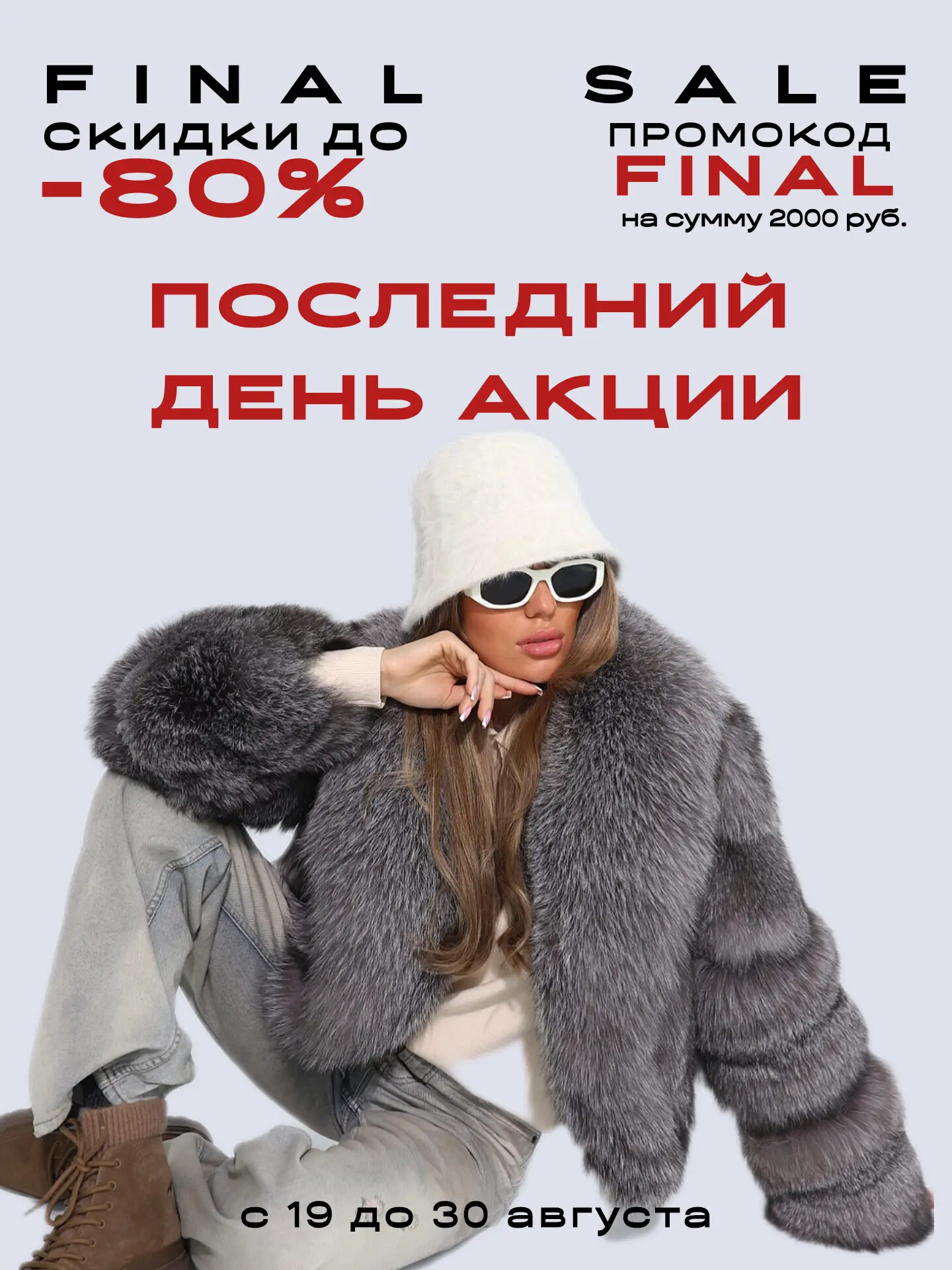 Последний день акции FINAL SALE - финальная распродажа перед началом холодного сезона!