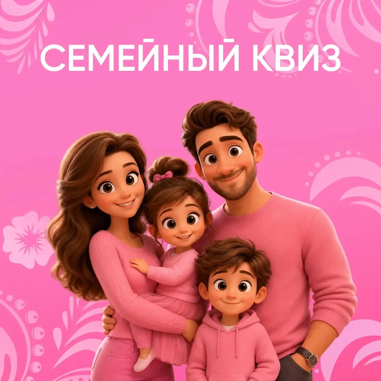 ПРИГЛАШАЕМ НА СЕМЕЙНЫЙ КВИЗ!