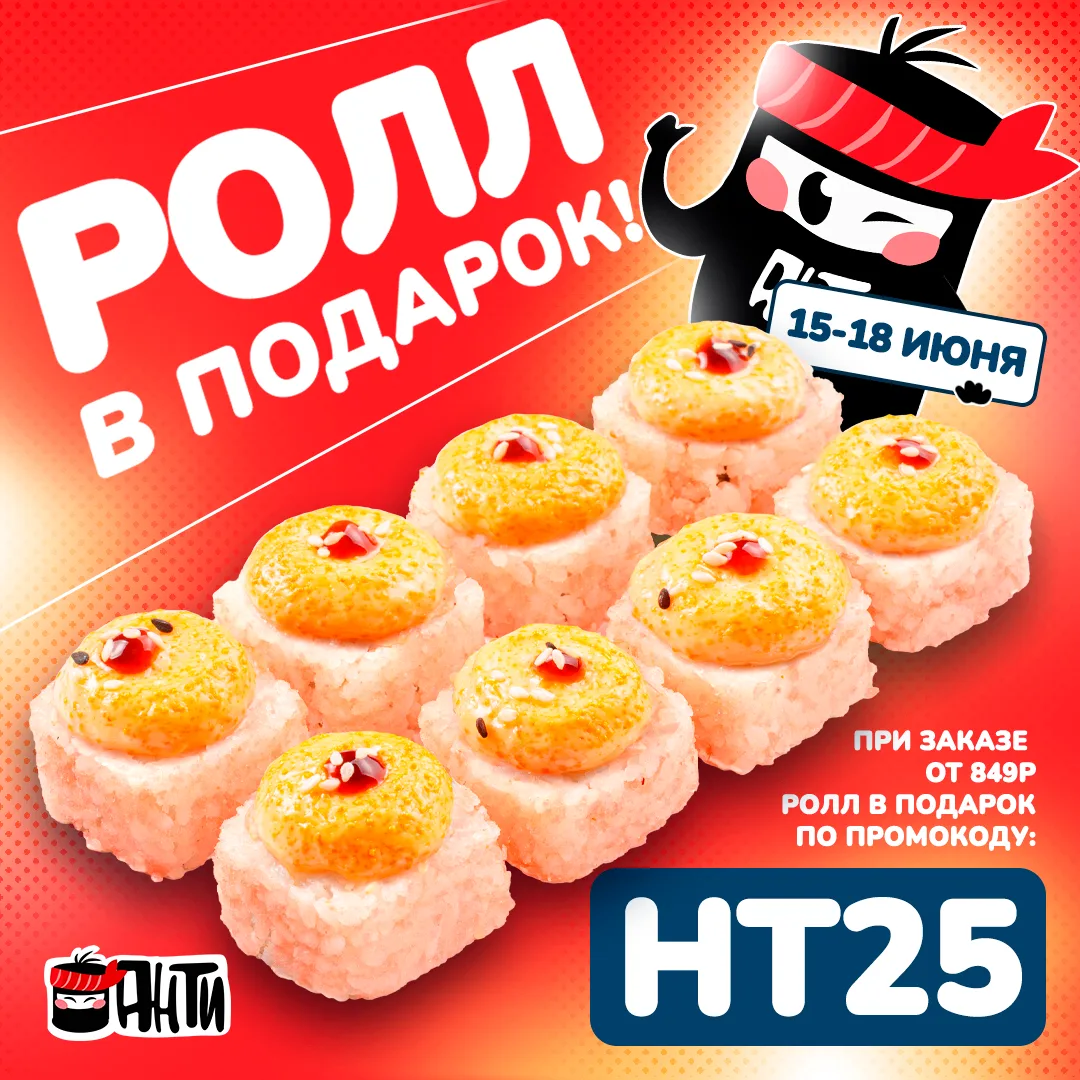 ❤️ РОЛЛ В ПОДАРОК
Только до 18 июня ролл НеТомЯм в подарок к заказу от 849руб.
🎁 Промокод: НТ25Подр