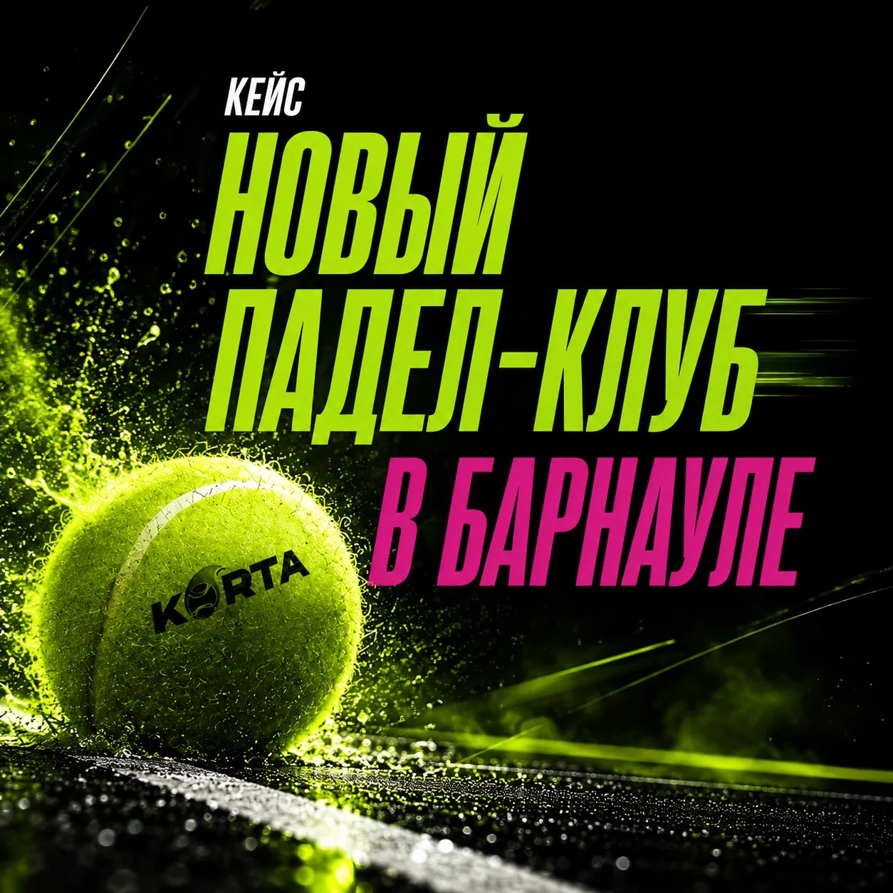 KORTA PADEL — запуск нового падел-клуба с нуля 🎾