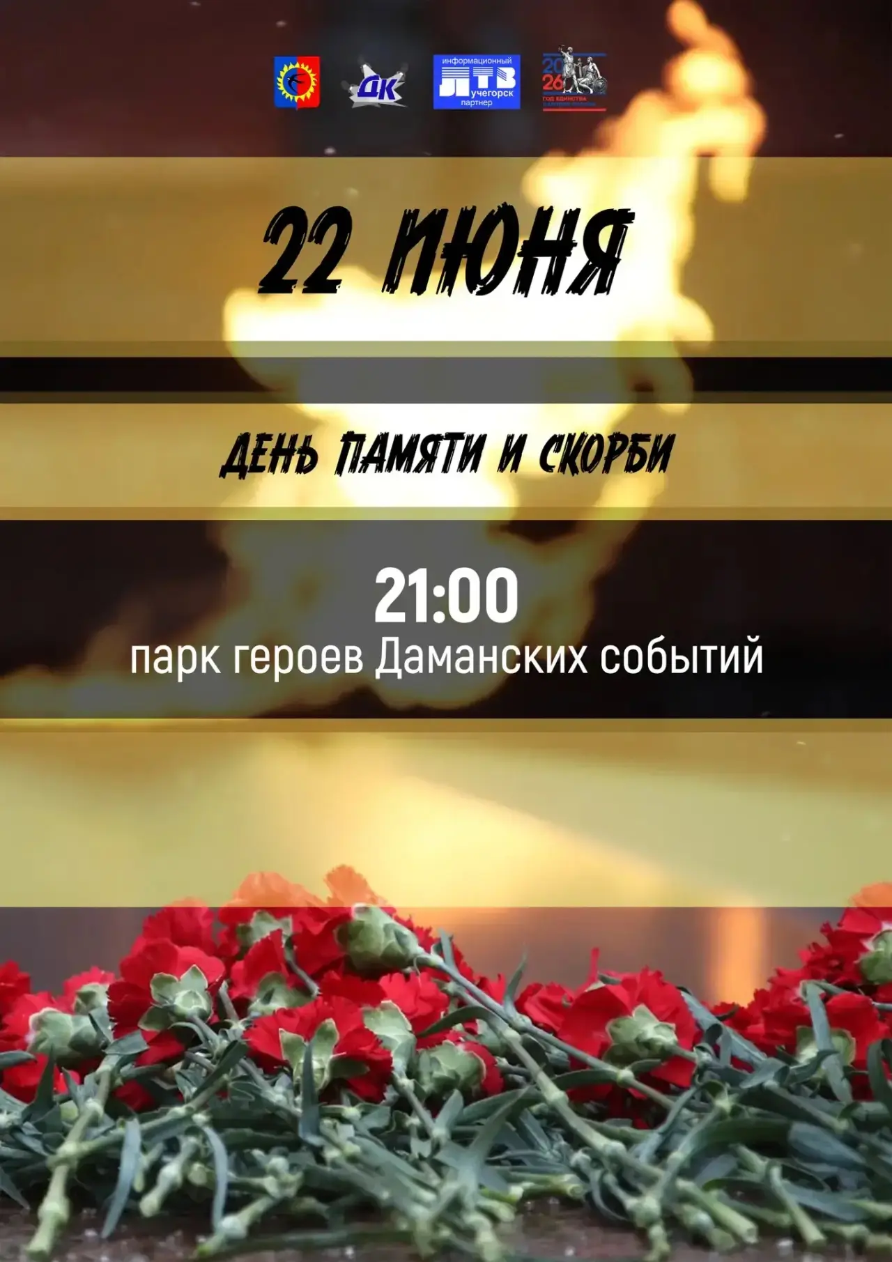 22 июня — день, который навсегда останется в истории нашей страны.