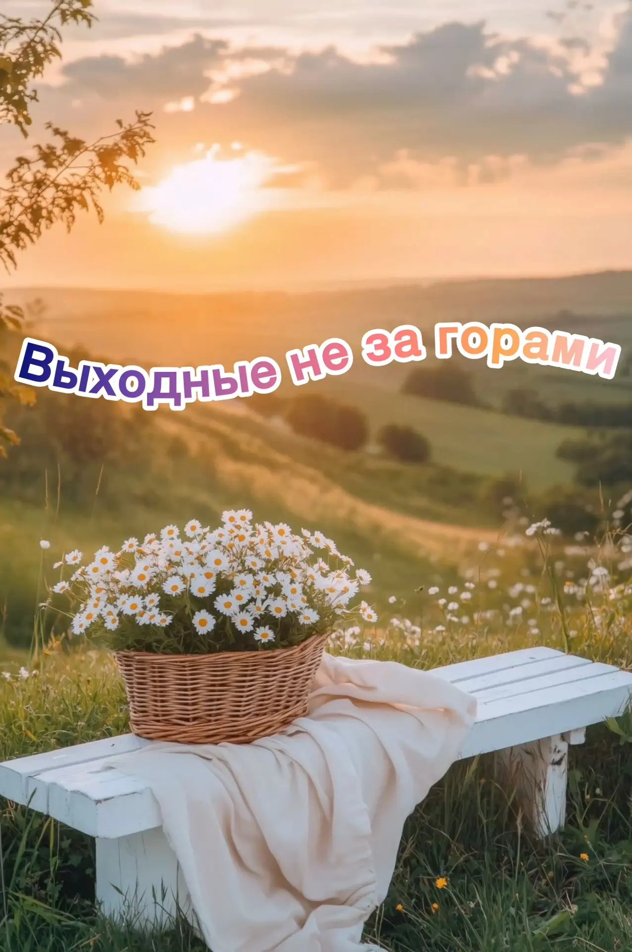 💥ВЫХОДНЫЕ НЕ ЗА ГОРАМИ💥

☝️❓Как не вылететь из режима на выходных?

📌Очень просто👇

📍Заведите п