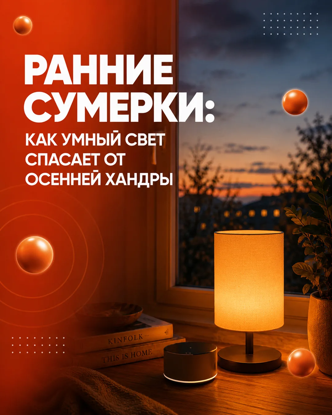Ранние сумерки: как умный свет спасает от осенней хандры.