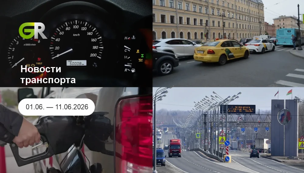 ТРАНСПОРТНЫЕ НОВОСТИ 1.06 —11.06.2026 🚛