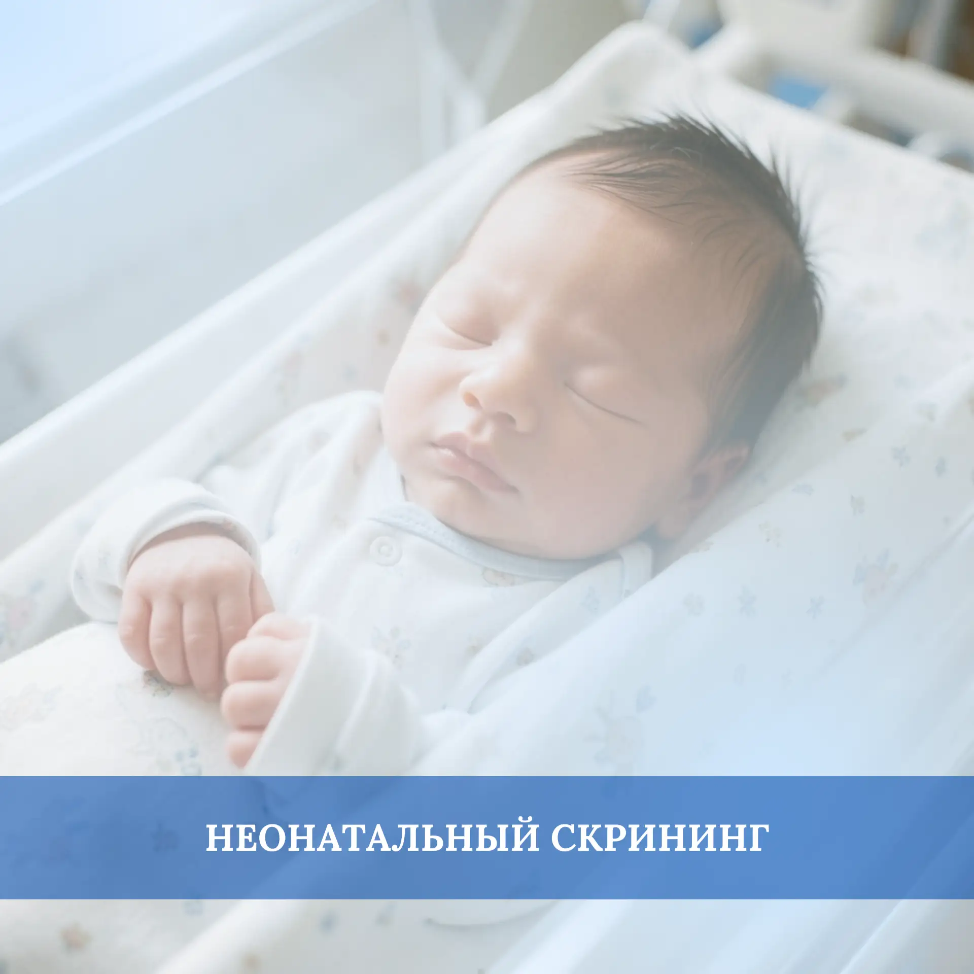 Неонатальный скрининг - это исследование новорожденных на наследственные и врожденные з...