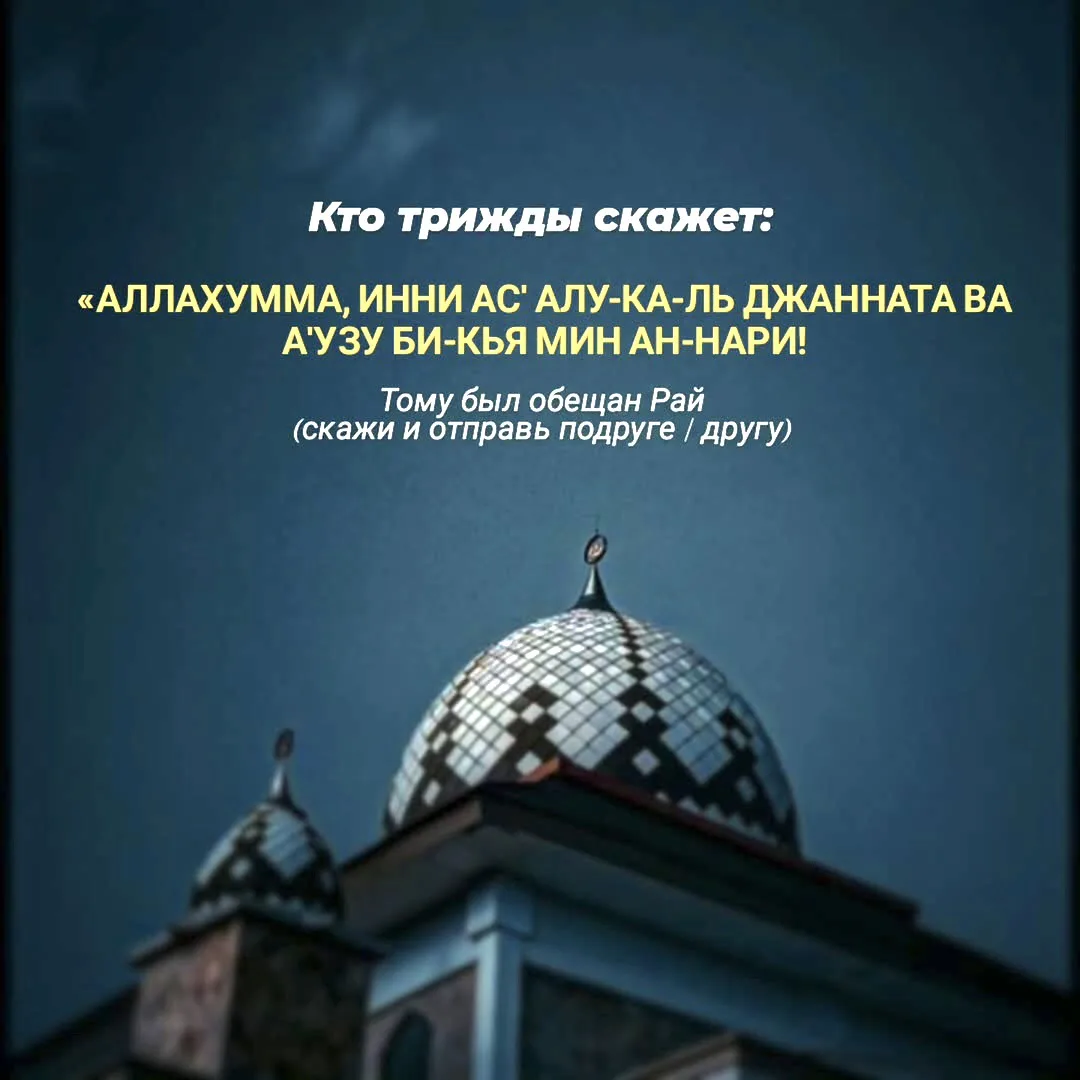 اللَّهُمَّ إِنِّي أَسْأَلُكَ الْجَنَّةَ، وَأَعُوذُ بِكَ مِنَ النَّارِ

«Аллаһүммә инни әс'әлүкәл-җән
