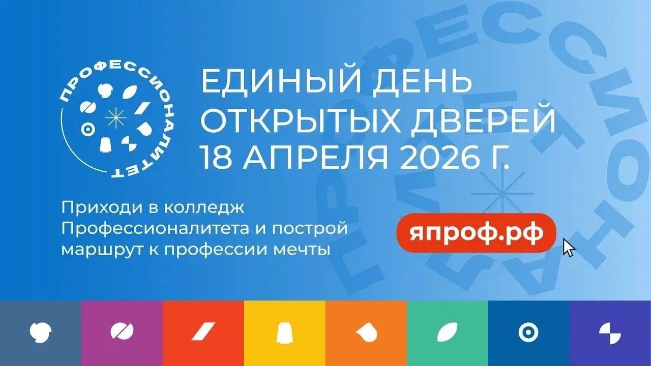 Единый день открытых дверей в колледжах и техникумах «Профессионалитета» пройдёт 18 апр...