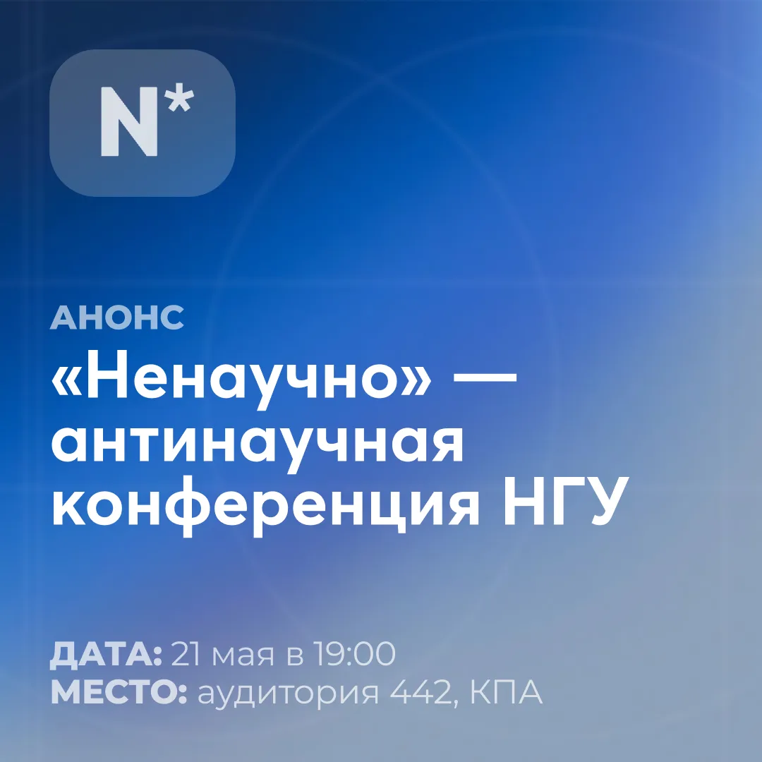 Антинаучная конференция НГУ состоится уже 21 мая!
