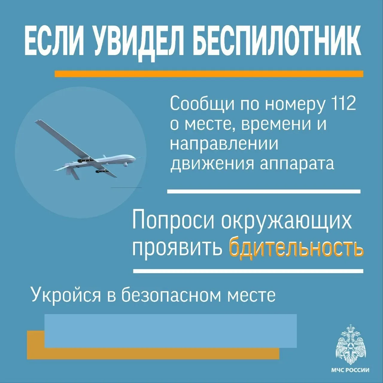 ❗Алгоритм действий при обнаружении БПЛА