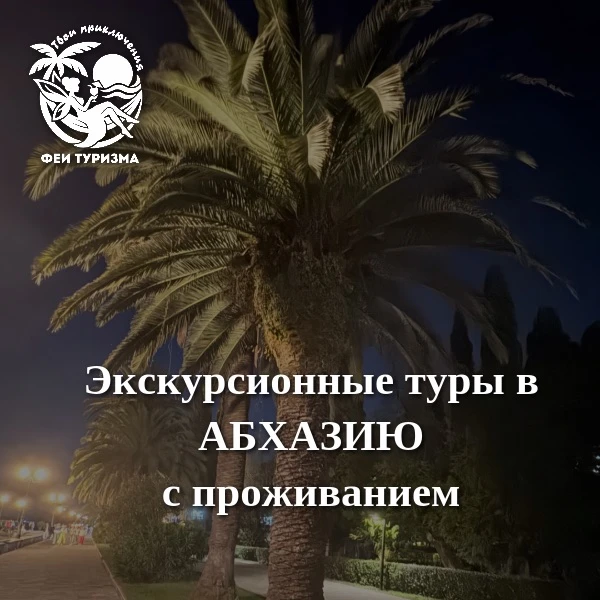 🌴Экскурсионные туры в Абхазию с проживанием.

⭐Семь чудес страны души - 8 дней
Гагра, Гудаута, Илор