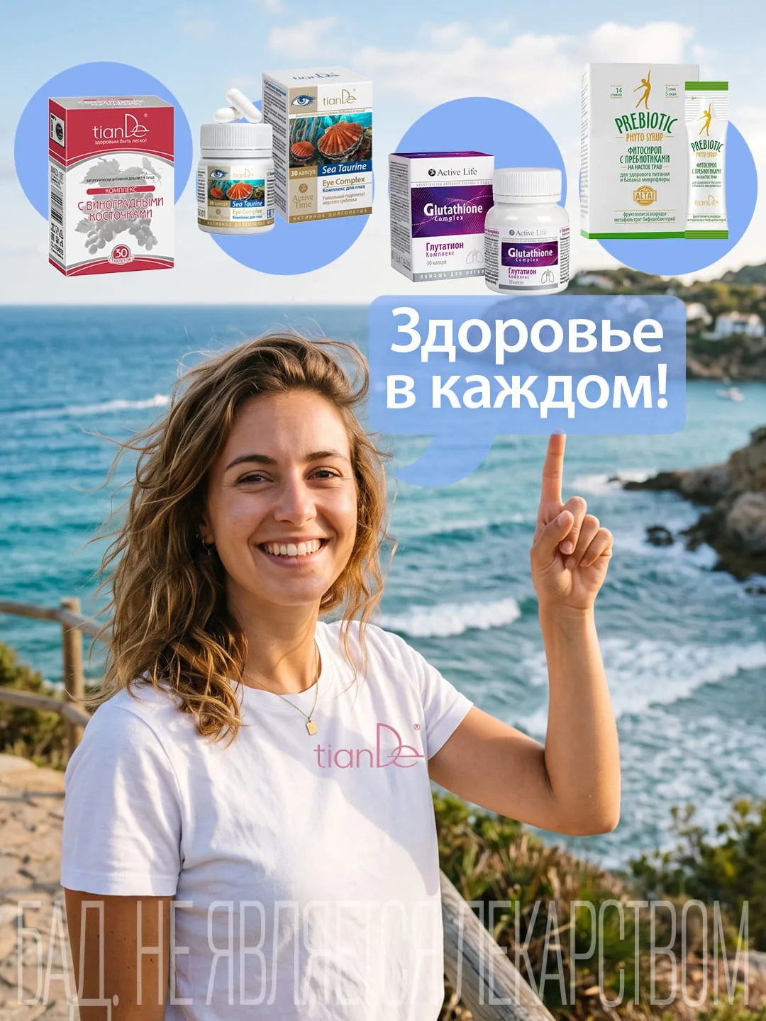 Забота о себе начинается изнутри, и в ассортименте TianDe есть все, чтобы поддержать организм в тону