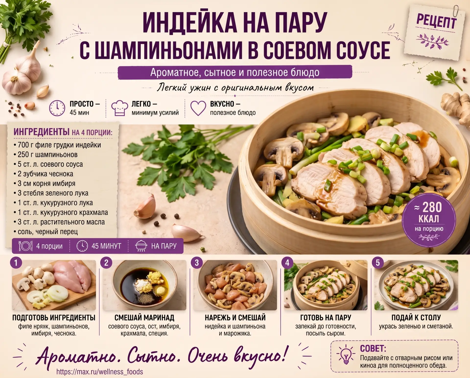 🍗 ПП‑ужин с азиатским настроением: индейка на пару с шампиньонами в соевом соусе! 😍