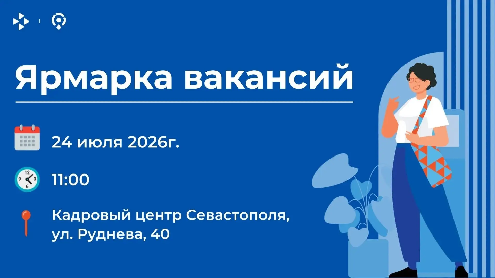 ✅ Найдите своего работодателя - приходите на Ярмарку вакансий!

Предприятия города представят порядк