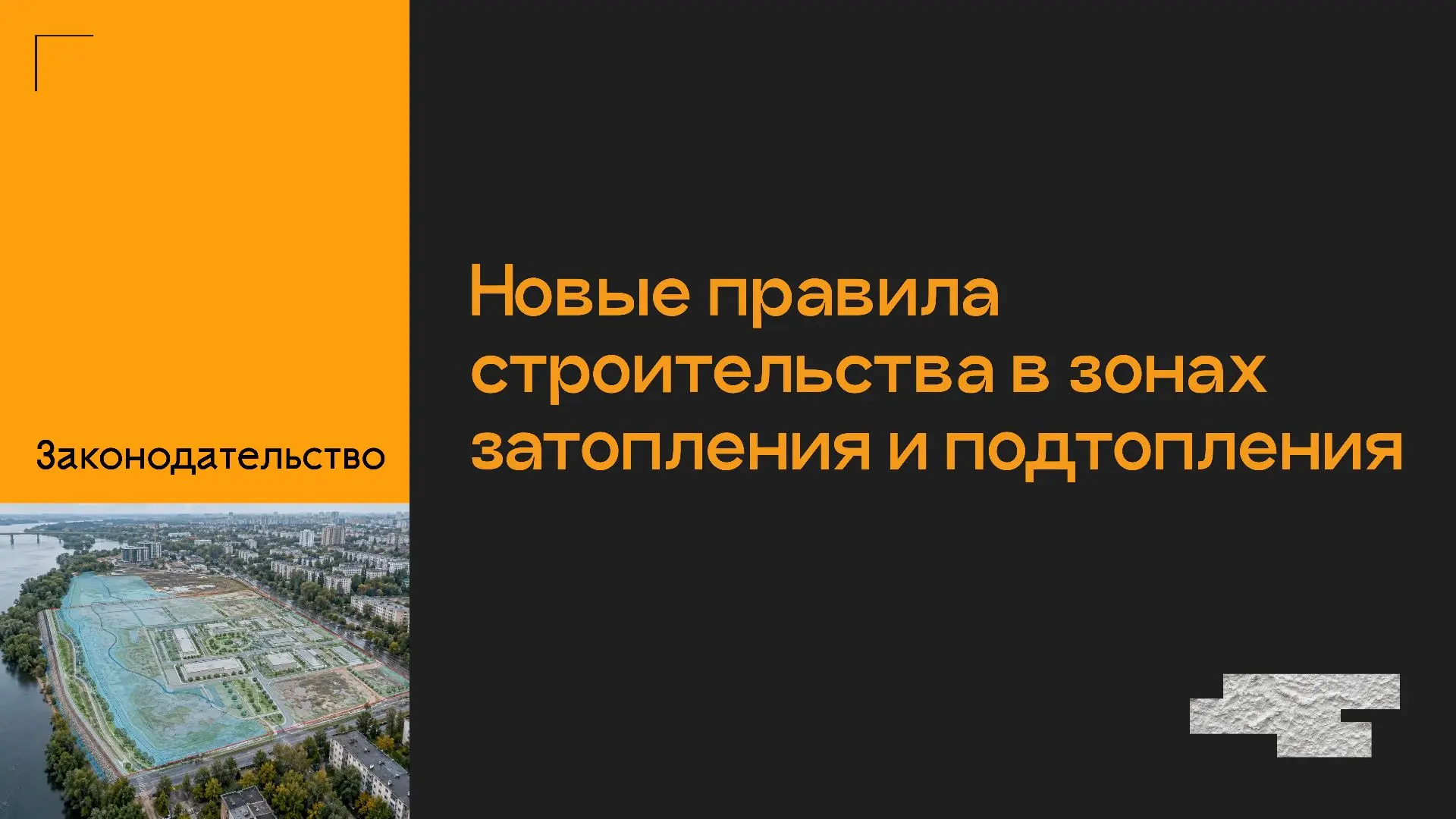 🔶 Участок попал в зону подтопления. Можно ли строить, если предусмотреть дренаж или по...