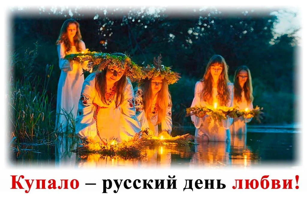 Напоминаем, что русский солнечный праздник Купало празднуется в день летнего солнцестоя...