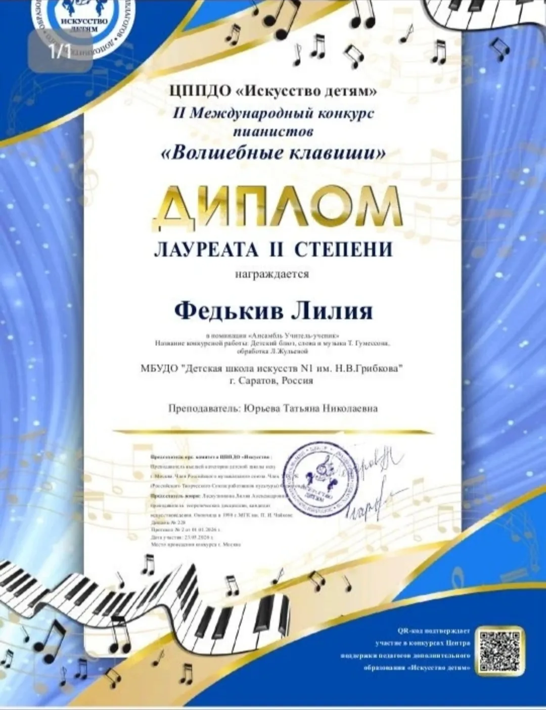 23.05.2026 г. подведены итоги II Международного конкурса пианистов «Волшебные клавиши» и «Магия Роял