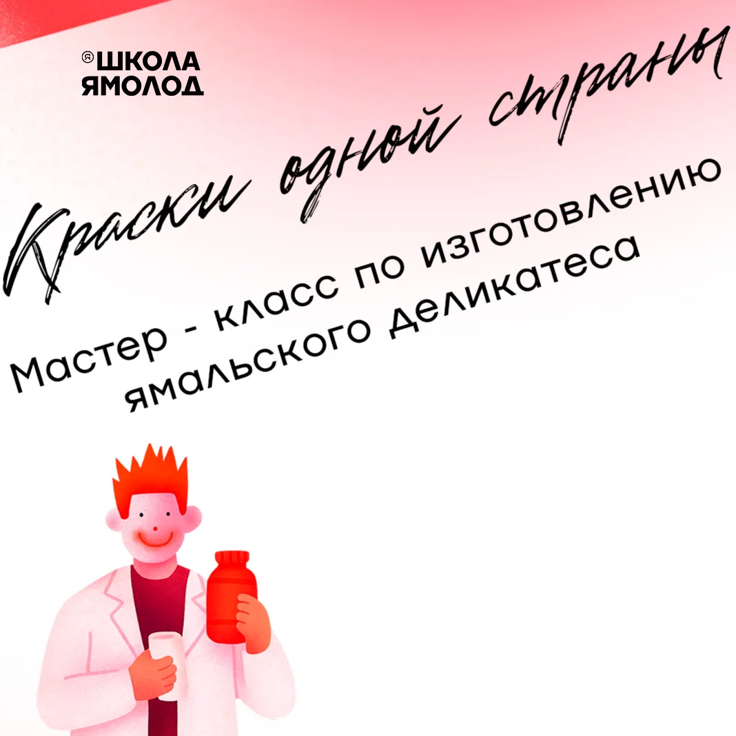 Да-да, вы всё правильно поняли! Уже завтра в 14:00 в Школе Ямолод состоится необычный мастер-класс, 