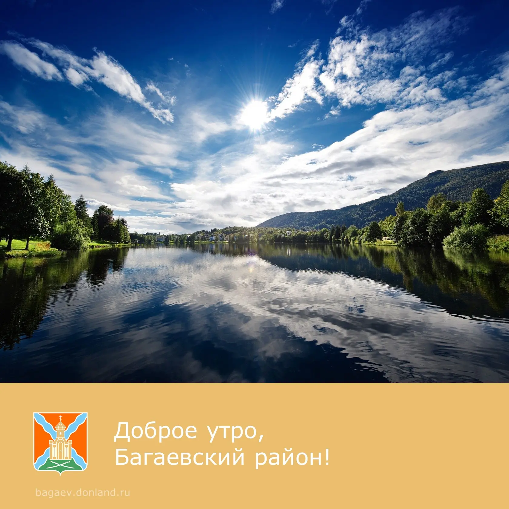 ☀️ Доброе утро, уважаемые жители Багаевского района!  ✅ Пусть пятница принесет гармонию, радость и п